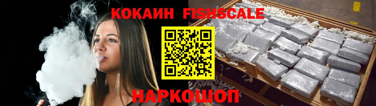 Знаменск  COCAIN Эквадор  КОКАИН FishScale  Вход с VPN 