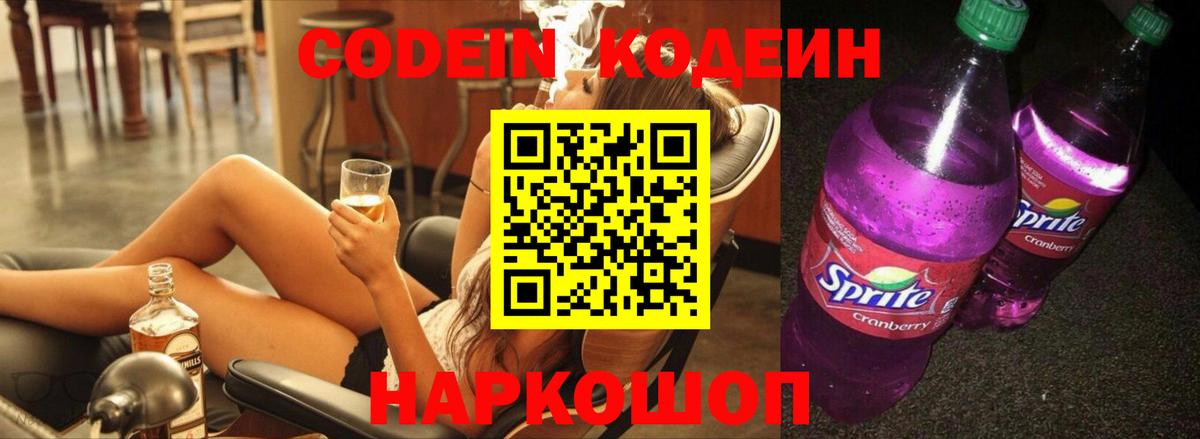 Кодеин Purple Drank Знаменск